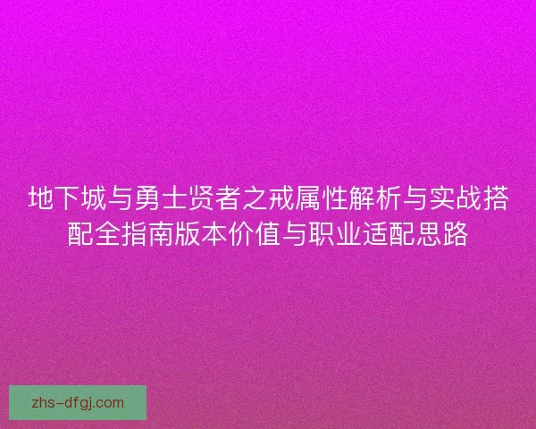 地下城与勇士贤者之戒属性解析与实战搭配全指南版本价值与职业适配思路