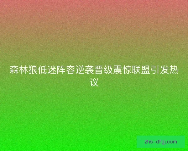 森林狼低迷阵容逆袭晋级震惊联盟引发热议